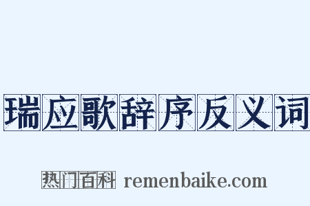 瑞应歌辞序反义词是什么意思的图片